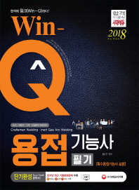 WIN-Q 용접기능사 필기(특수용접기능사포함)단기완성(2018)